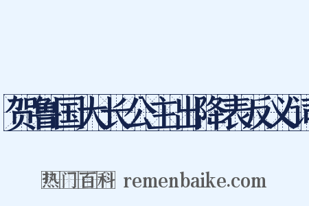 贺鲁国大长公主出降表反义词是什么意思的图片